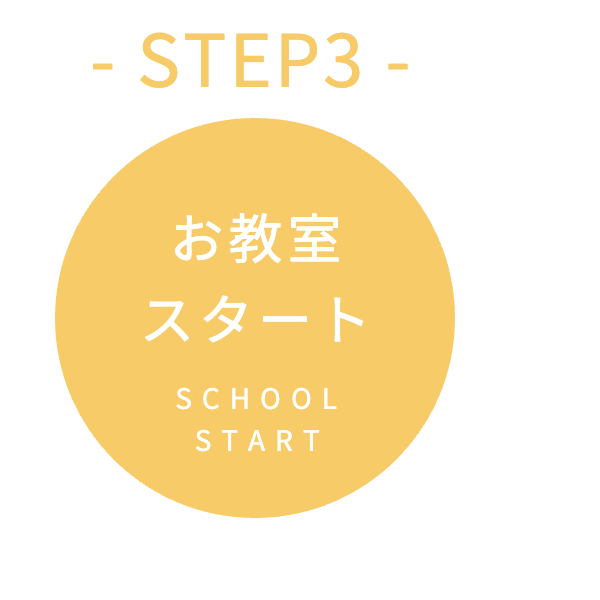 STEP3 お教室スタート