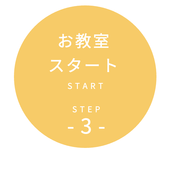 STEP3　お教室スタート
