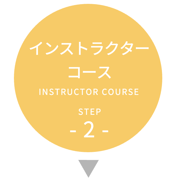 STEP2.インストラクターコース受講